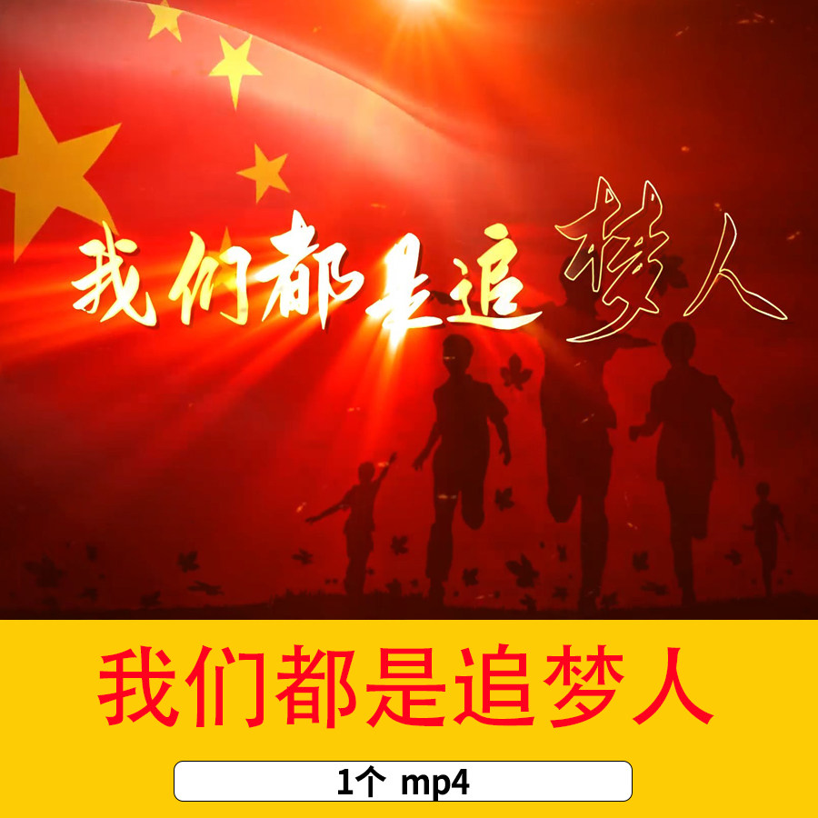 励志歌曲我们都是追梦人配乐成品舞台晚会演出大合唱led背景视频