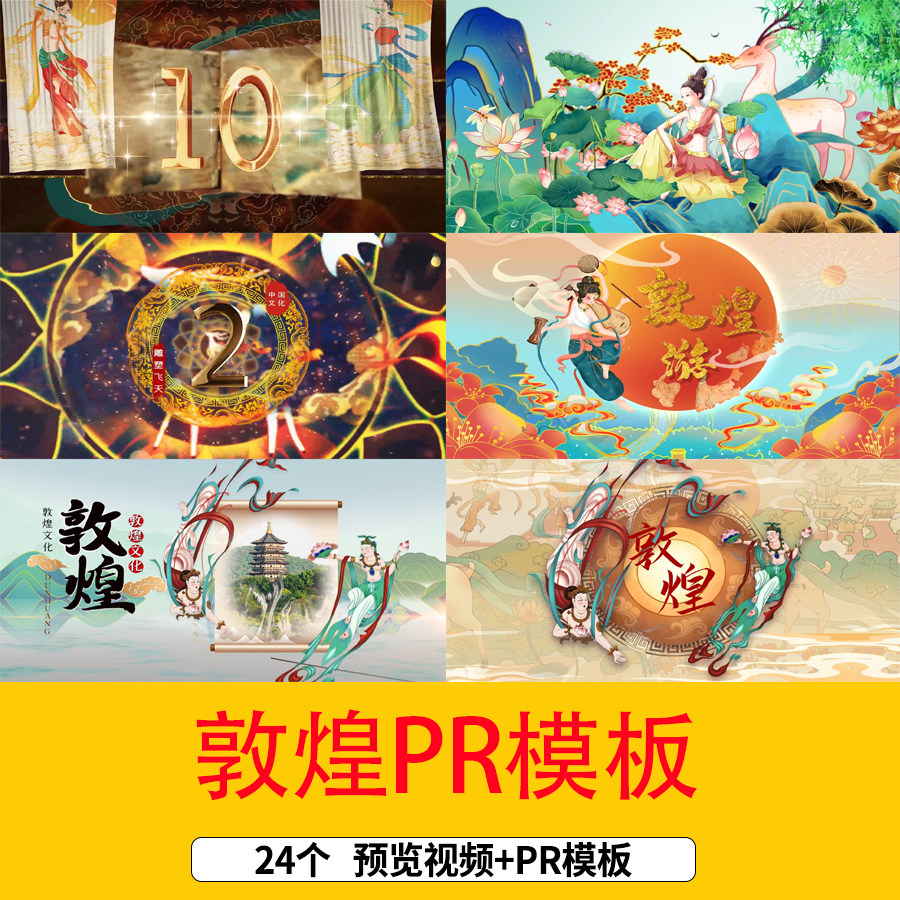 国潮水墨敦煌旅游图文宣传PR模板敦煌文化倒计时片头片尾pr视频
