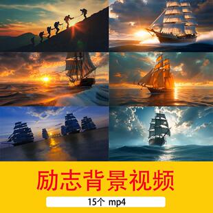 乘风破浪扬帆起航登山攀登励志年会晚会颁奖LED循环舞台背景视频