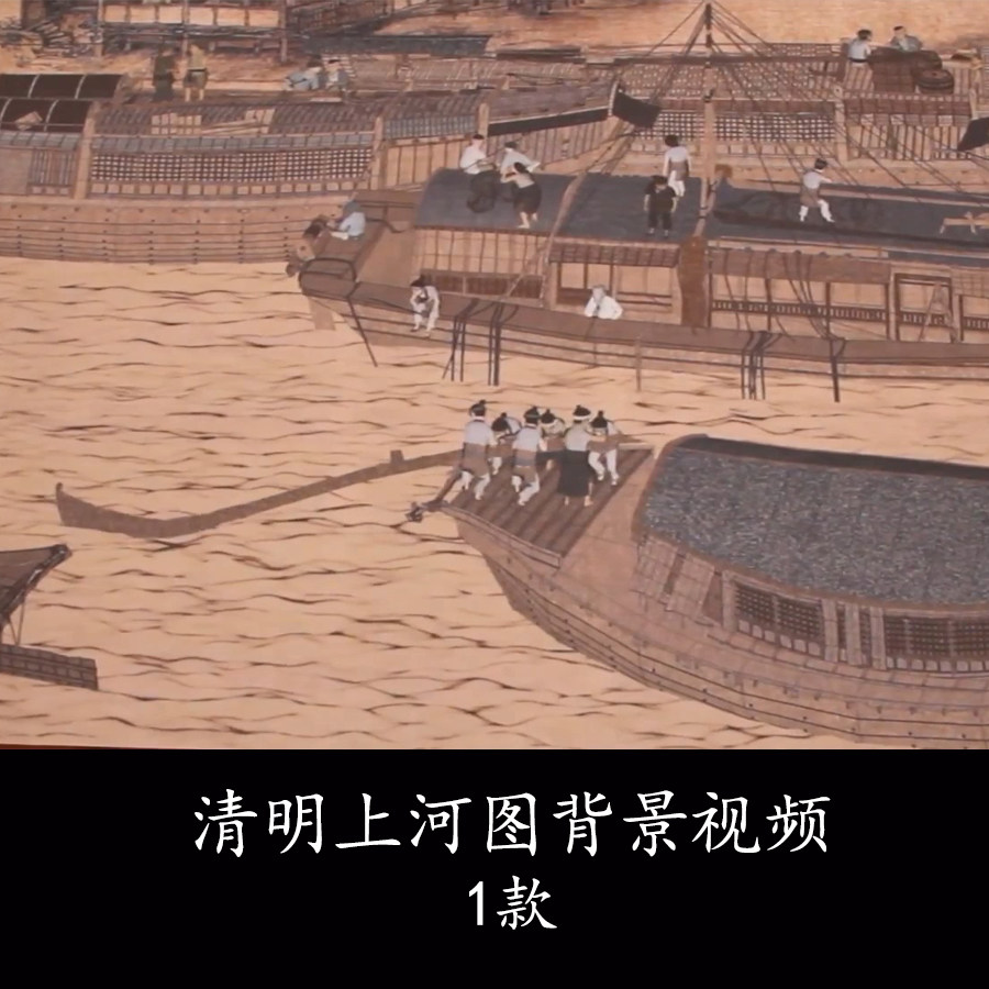 清明上河图诗词朗诵演讲课件视频三维动画清明上河图led背景视频