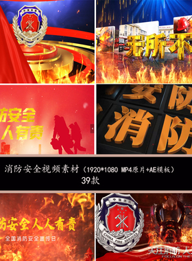 消防安全宣传片头AE模板源文件119消防队员日抢险救灾图文模板