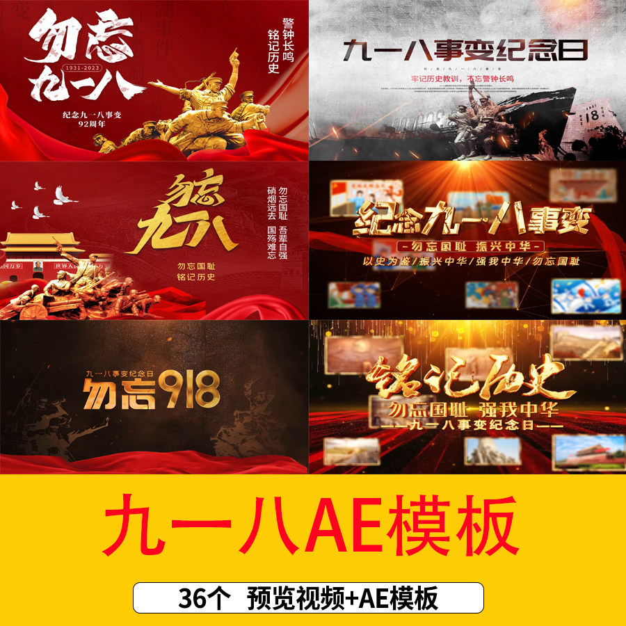 九一八事变纪念日文字开场片头图文相册展示AE模板勿忘九一八视频