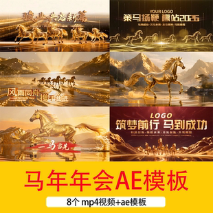 2026马年励志年会文字开场片头视频AE模板马年马奔跑元素年会背景