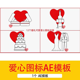 婚礼可爱爱心图标动画AE模板影视后包装期剪辑特效AE视频素材文件