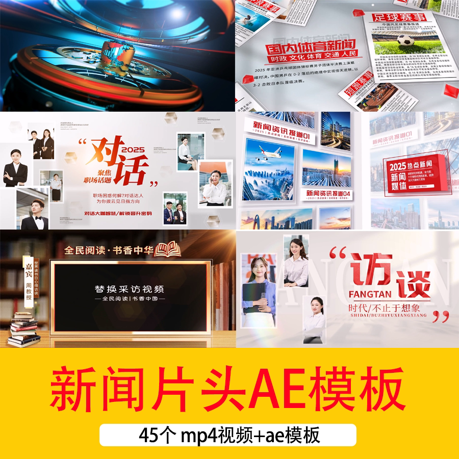 新闻采访人物访谈图文相册边框新闻报道栏目包装片头视频AE模板