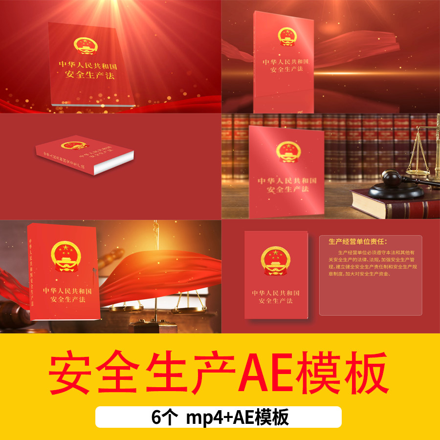 安全生产法法律宣传展示背景视频安全生产月安全生产AE模板视频