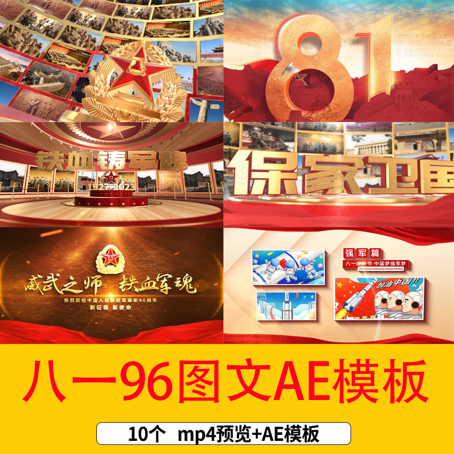 八一81建军节96周年图文宣传展示AE模板八一照片相册汇聚视频素材