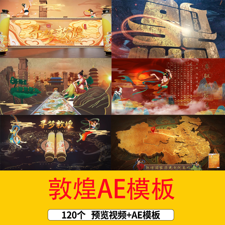 敦煌风地图传统文化ae片头视频旅游图文宣传大漠敦煌莫高窟AE模板