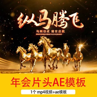 2026马年励志年会文字开场视频马踏新程马到成功年会片头AE模板