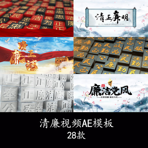 清正廉洁水墨开场片头LED背景视频三维清廉字幕墙廉洁视频AE模板