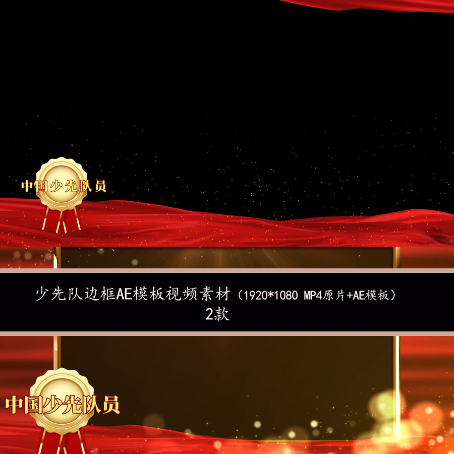 少先队少年先锋队队徽红绸边框视频ae模板素材背景边框视频素材