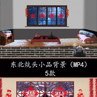 东北农村大炕新年春节东北特色炕头小品炕头场景视频LED背景视频