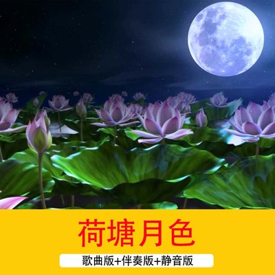 《荷塘月色》歌曲配乐成品视频夜晚荷塘夜景风景LED舞台背景视频