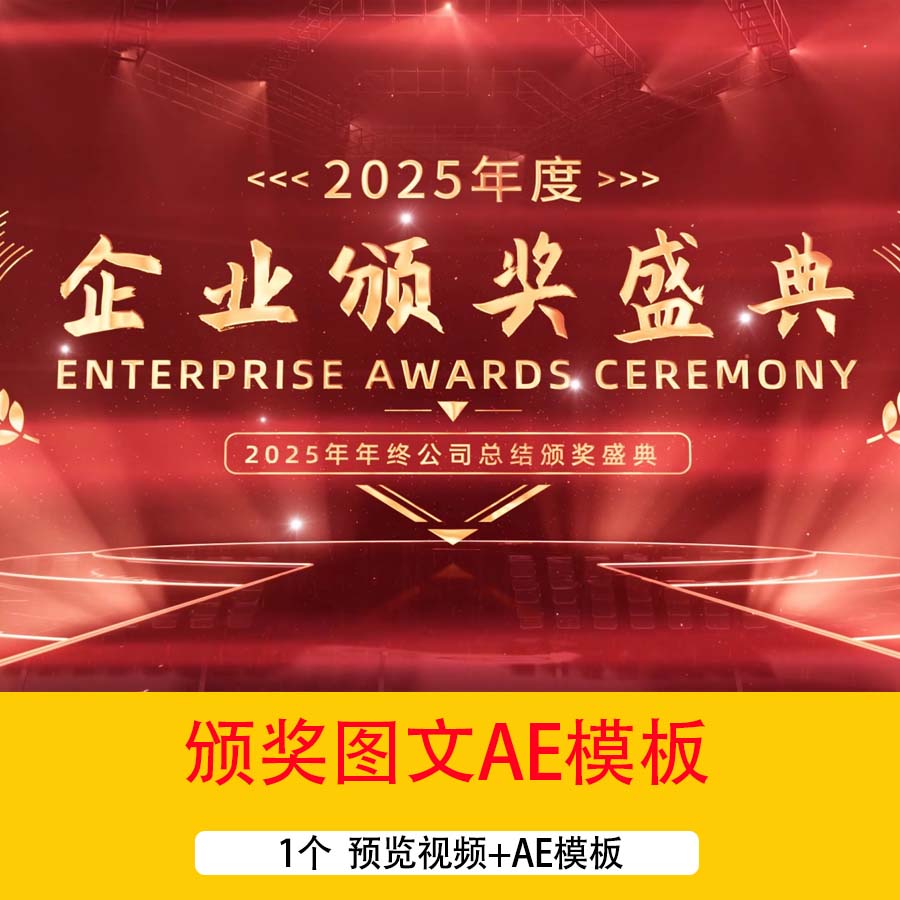 2025年度年终公司总结企业颁奖盛典优秀员工图文展示AE模板视频