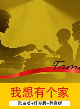 《我想有个家》歌曲配乐伴奏成感人温馨家人团聚LED舞台背景视频