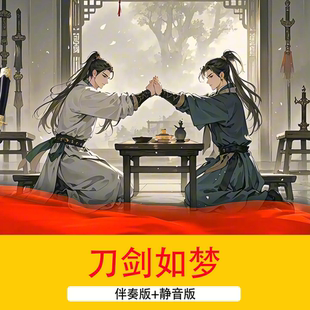 周华健《刀剑如梦》配乐伴奏成品中国风江湖武林LED舞台背景视频