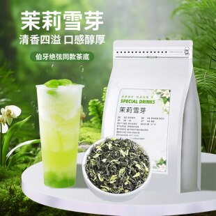 茉莉雪芽茉莉绿茶霸王伯芽绝弦茶底茶叶茶姬奶茶店专用原料花茶