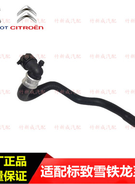 标致307 3008 308CC SW 408 RCZ雪铁龙DS世嘉C5 C4L 1.6T暖风水管