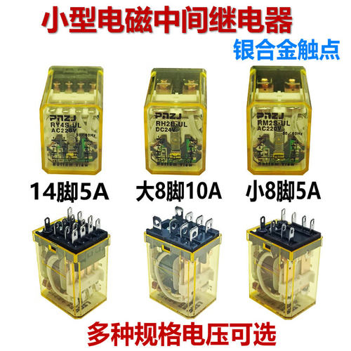 10A大8脚，8/14脚5A,电磁继电器