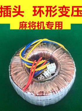全自动麻将机配件四口麻将机桌通用变压器环形线圈专用带插头