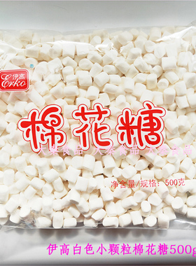 伊高棉花糖大小颗粒无蔗白色柱形糖牛轧糖雪花酥奶枣原料500g*5