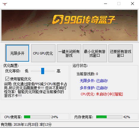 996传奇游戏盒子多开器