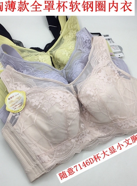 随意内衣7146大胸显小超薄款软钢圈侧收聚拢大码MM性感防走光文胸