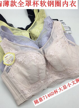 随意内衣7146大胸显小超薄款软钢圈侧收聚拢大码MM性感防走光文胸