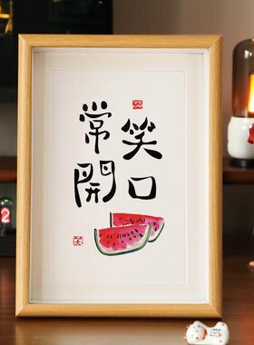 笑口常开水果画寓意吉祥书法字画中式禅意摆台相框玄关民宿