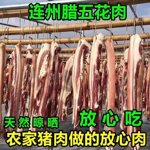 连州东陂林泉腊味咸香味腊腩肉五花肉酱香农家自制自然风干礼盒装