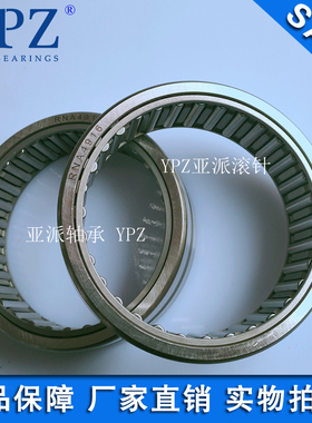 YPZ国产RNA4916 NA4917高精度实体套圈滚针轴承IR809030 8510035