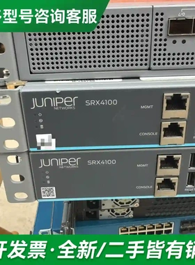 议价JUNIPER SRX4100-SYS-J更多型号可咨询