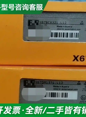 议价X67DM1321.L12 贝加莱模块PL更多型号可咨询