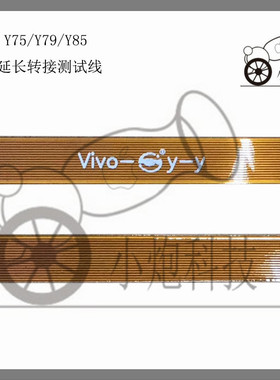 适用Vivo Y5SY50/Y71S/Y75/Y79/Y83/Y85/y93/U3X屏幕延长转接排线