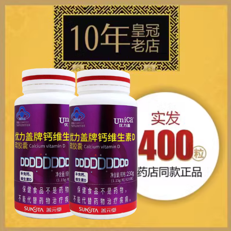 2瓶优力盖牌钙维生素D软胶囊善元堂200粒成人400粒中老年补液体片