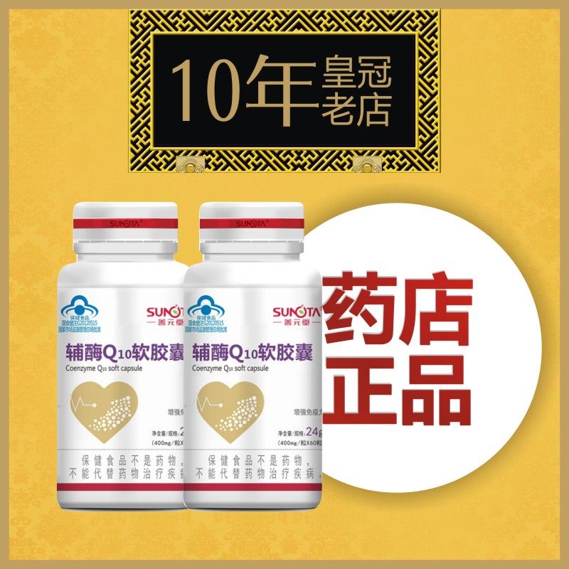 2瓶善元堂牌辅酶Q10软胶囊60粒药店同款正品保护老年人健康营养品