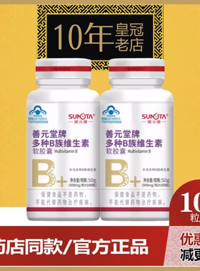 善元堂100粒多种维生素B族软胶囊复合成人VB片b2b6b12叶酸烟酰胺