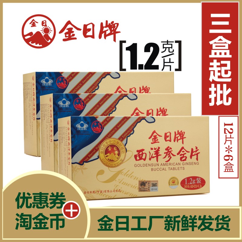 金日牌西洋参含片美国洋参丸1.2g大片72片送礼自用实惠中老年保健