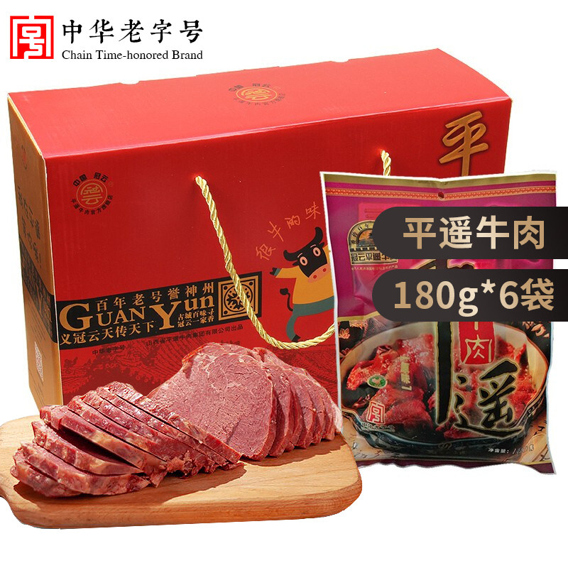 冠云平遥牛肉原味礼盒大块装180克&times;6山西特产