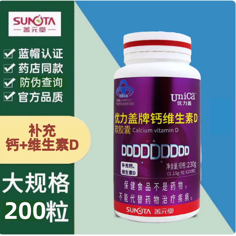优力盖牌钙维生素D软胶囊善元堂200粒液体钙中老年成人