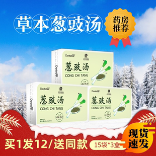 葱豉汤15包葱白淡豆豉药食同源冲调饮品袋草本搭配经典 方饮品
