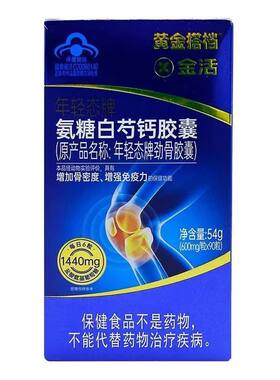 年轻态氨糖白芍钙胶囊黄金搭档90粒中老年成人原劲骨增强骨密度