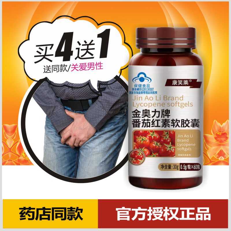 番茄红素软胶囊前列男性人保养备孕二胎三胎精子活力新疆特产60粒
