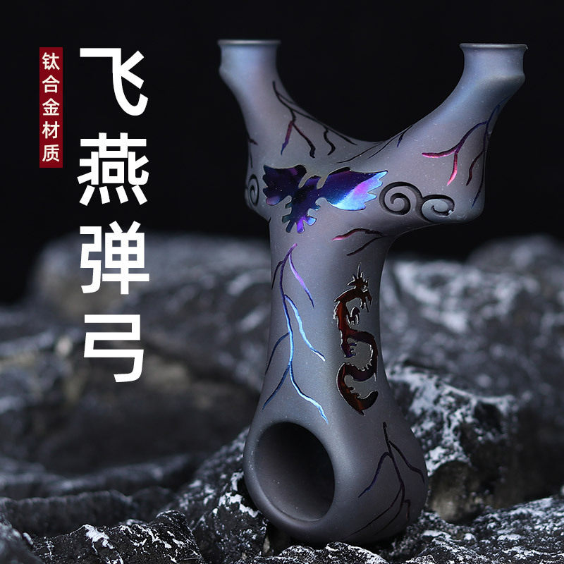 钛合金飞燕扁皮弹弓反曲TC21烤蓝飞虎叉弓户外竞技龙门飞燕飞龙