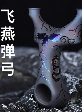 钛合金飞燕扁皮弹弓反曲TC21烤蓝飞虎叉弓户外竞技龙门飞燕飞龙