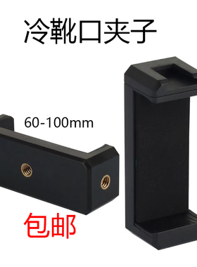 冷靴口手机夹子平板夹子转接器美颜补光灯主播自拍杆三脚架配件