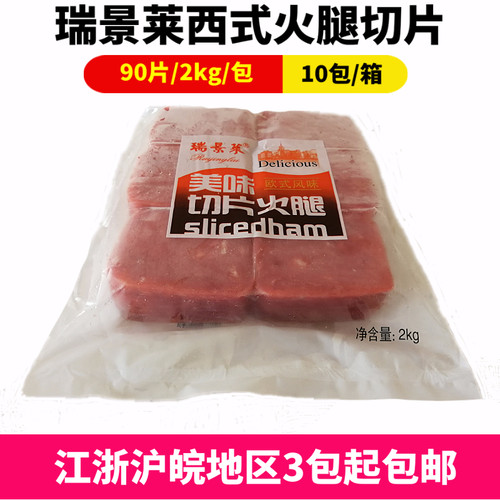 瑞景莱火腿切片2kg90片商用