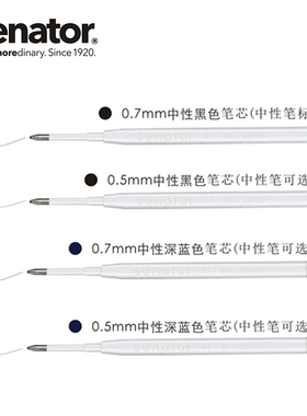 Senator欧规G2笔芯德国制造0.5/0.7/1.0mm中性笔替芯金属圆珠笔芯