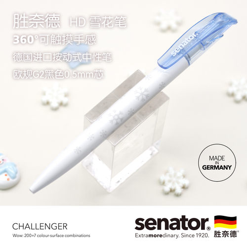 Senator挑战者雪花中性笔高颜值
