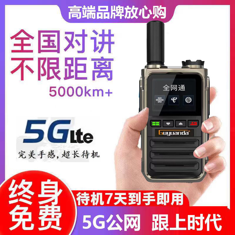 固远达F5全国对讲机全网通  沟通无距离 远程对讲天气终身免费
